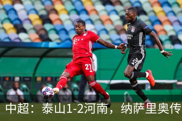 中超：泰山1-2河南，纳萨里奥传射，克雷桑难救主