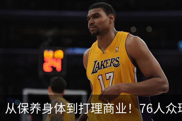 从保养身体到打理商业！76人众球员能从詹姆斯的身上学到什么？