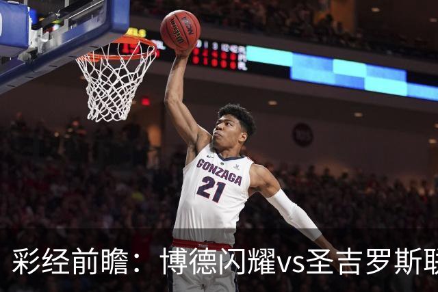 彩经前瞻：博德闪耀vs圣吉罗斯联合，狭路相逢勇者胜