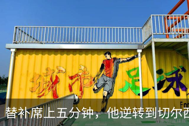 替补席上五分钟，他逆转到切尔西这事儿你说邪乎不邪乎