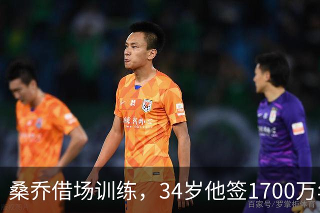 桑乔借场训练，34岁他签1700万年薪今夏的足坛，有两个前锋的故事放一块儿看，真是能看出点门道