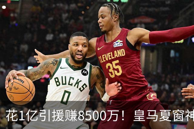 花1亿引援赚8500万！皇马夏窗神操作，不靠老板硬砸两大巨星