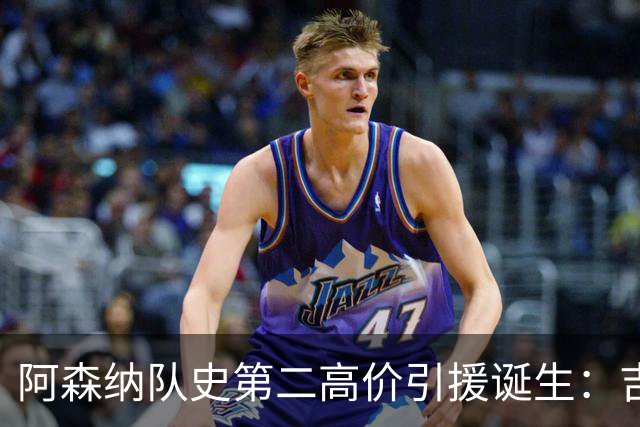 阿森纳队史第二高价引援诞生：吉马良斯正式加盟，继续瞄准边锋