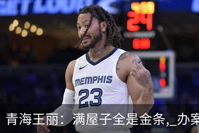 青海王丽：满屋子全是金条, 办案人员数到手抖, 丈夫受不了提前离场