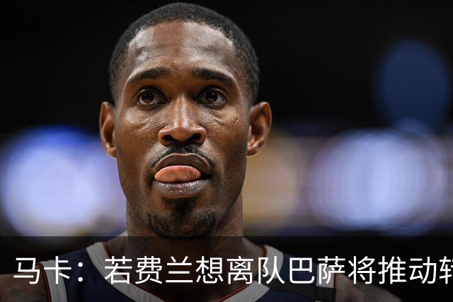 马卡：若费兰想离队巴萨将推动转会，心理价位不低于5000万欧